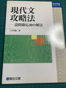 現代文攻略法 二戸宏羲 駿台文庫