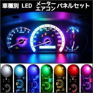 《送料120円～》日産 マーチ K11 後期 (H11.11-H14.2) LED エアコン&メーターパネルセット■白・ピンクパープル・赤・青・水色・アンバー