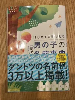 はじめての贈りもの 幸せ男の子の名前事典