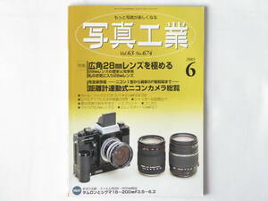 写真工業 2005年6月号 No.674 距離計連動式ニコンカメラ総覧 完全保存版－ニコンⅠ型から最新SP復刻版まで－ 広角28㎜レンズを極める 