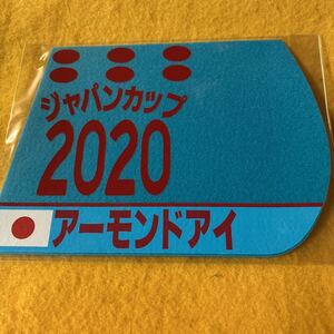 ［競馬］アーモンドアイ（2020年ジャパンカップ）ゼッケンコースター／JRA