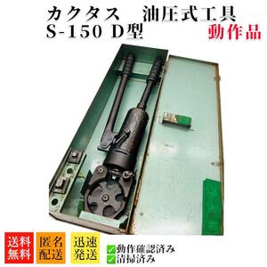 美品　手動油圧式圧着工具 カクタス精機 S-150　D型 油圧式工具