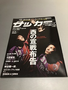 週刊サッカーマガジン 2012/2/21　今野泰幸　倉田秋　寺田紳一　柿谷曜一朗　宮吉拓実　久保裕也　山口智　安藤梢