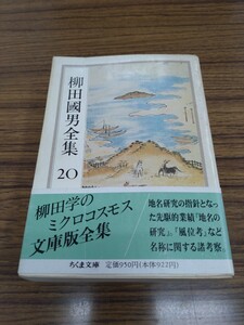 「柳田國男全集 20 地名の研究　外」ちくま文庫