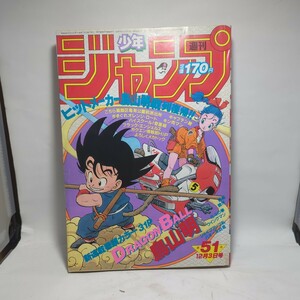 ドラゴンボール 新連載51号 連載予告50号 第2話52号 巻頭カラー1・2号（第3話） 巻頭カラー3号（第4話） 鳥山明 まとめてセット