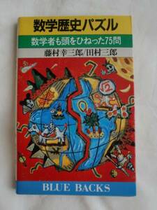 数学歴史パズル　講談社ブルーバックス　《送料無料》