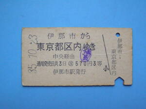 切符 鉄道切符 国鉄 硬券 乗車券 伊那市 → 東京 3等 35-10-23 伊那市駅 発行 (Z294)
