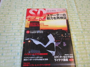 D５　雑誌『Scooter　Days（スクーターディズ）　２０１２年１１月号　No.２４　スクーターの魅力を再検証』　クレタパブリッシング発行　