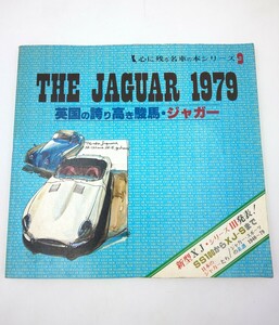 本☆THE JAGUAR 1979 心に残る名車シリーズ9 英国の誇り高き駿馬 ジャガー NEKO☆昭和54年