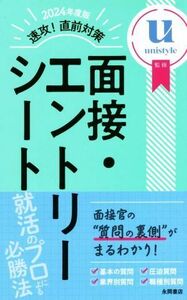 速攻！直前対策　面接・エントリーシート(２０２４年度版)／Ｕｎｉｓｔｙｌｅ(監修)