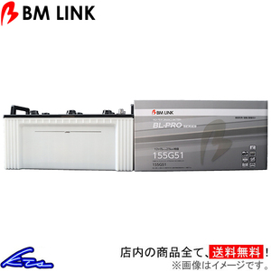 クローラクレーン DH600 カーバッテリー BMリンク BL-PRO 業務車両用バッテリー 155G51 BM LINK BLPRO 車用バッテリー