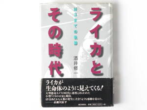 ライカとその時代 M３までの軌跡 酒井修一 朝日新聞社 ライカが生命体のように見えてくる！戦前・戦中のライカコピー ライカM３の明と暗