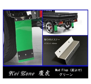 ★Kei Zone 慶虎 Mud Flap 泥除け(グリーン) 軽トラ用 サンバーグランドキャブ S500J　