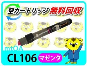 フジツウ用 リサイクルトナー CL106 マゼンタ 【4本セット】