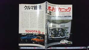 ｖ△　実践派のための自動車工学　オートメカニック　1978年12月号　内外出版社　アマチュアのためのエンジン電装入門講座　古書/O02