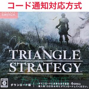 TRIANGLE STRATEGY（トライアングルストラテジー） ダウンロード版