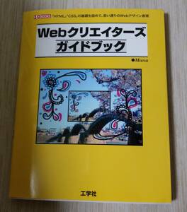 Webクリエイターズガイドブック : 「HTML」「CSS」の基礎を固めて、思…