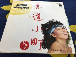 山下久美子★中古7’シングル国内盤「赤道小町ドキッ」