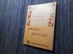 ★絶版岩波文庫　『家畜系統史』　コンラット・ケルレル著　加茂儀一 訳　1977年復刊★