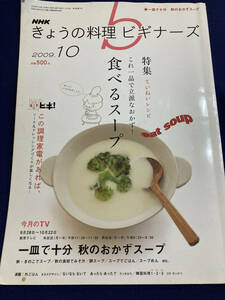 NHK　きょうの料理ビギナーズ　2009年10月号　懐かしの　あの頃　昭和　レトロ　スープ