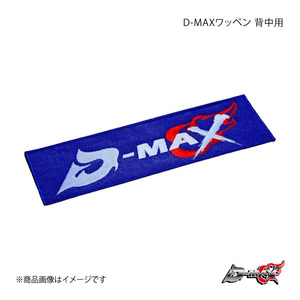 D-MAX ディーマックス D-MAXワッペン 背中用 DMZA1201A