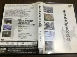 ◇再生面キズ少なめ 動作OK セル版◇東日本大震災の記録 3.11 宮城 DVD 国内正規品 セル版 TBC東北放送 即決