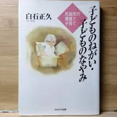 子どものねがい・子どものなやみ : 乳幼児の発達と子育て 白石 正久