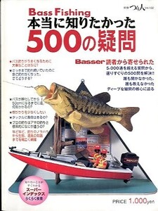 Bass Fishing　本当に知りたかった　５００の疑問　　