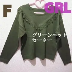 新品 GRL グリーン ニット セーター♥️F しまむら