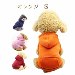 犬服 おしゃれ かわいい パーカー トレーナー 小型犬 あたたかい 犬 オレンジ ドッグウェア ペット用品 ペットグッズ