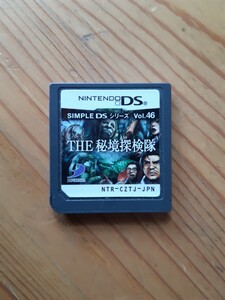 送料無料 即買 DS SIMPLE DSシリーズVol.46 THE秘境探検隊