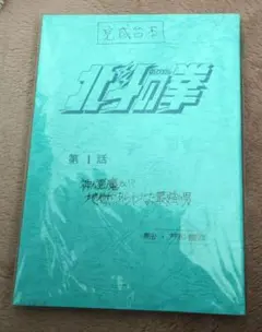 非売品　北斗の拳 台本第一話＋未開封ハガキ4枚