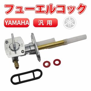 YAMAHA ヤマハ フューエルコック 燃料コック ガソリンコック RZ250 TW200 TTR250 ガソリン漏れ 汎用 オーバーホール 交換 旧車 部品