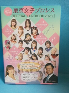 【送料込】「まるっとTJPW!! 東京女子プロレス OFFICIAL FUN BOOK 2023」TJPW 山下実優 中島翔子 坂崎ユカ 伊藤麻夢 瑞希 原宿ぽむ 鈴芽