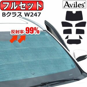 圧倒的断熱 ベンツ Bクラス W247 R01.06- レーダーセーフティ有 【エコ断熱シェード/フルセット】【日よけ/車中泊】【当日発送】