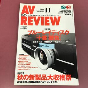D07-199 AV Review 月刊AVレビュー 2008 No.167 11 秋の新製品「大収穫祭」 音元出版 
