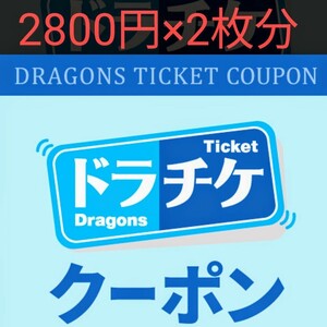 ドラチケクーポン5,600円分(2800円×2枚) 中日ドラゴンズ 番号通知のみ バンテリンドームナゴヤ