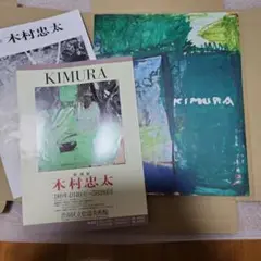 KIMURA 松涛美術館1989年　チラシ付き