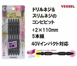 ベッセル VESSEL 黒艦ビット 煌 (+2×110mm) 5本組 KR5P2110 40V インパクト対応 日本製 ドライバービット 両頭ビット コンビビット