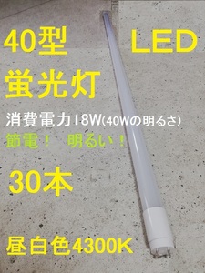 ＊激安 長持ち LED蛍光灯 30本セット 直管 40W形 120cm 高輝度SMD グロー式 工事不要 昼白色 1年保証付き 電気 照明 ともしび G13-120-4K