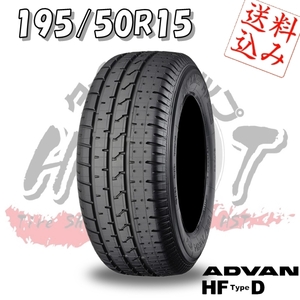 ★☆【Ｋ】送料込★ヨコハマ アドバン HF Type D 195/50R15 82V 新品★ロードスター/AE86/シビック 他★1本☆★