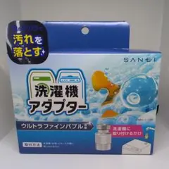 【新品未開封品】SANEI 洗濯機アダプター ウルトラファインバブル