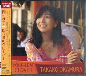 D00168958/CD/岡村孝子「FOUR-LEAF CLOVER」