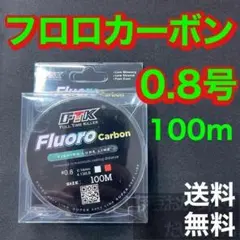 フロロカーボン 0.8号 100メートル ハリス　道糸　ショックリーダー　釣り糸