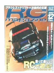 送料３７０円〜ラジコンマガジン　２００７年 １２月号　　ＲＣマガジン