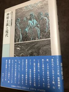 神秘主義と現代　現代キリスト教学際叢書　西谷啓治　松村克己　未読極美本