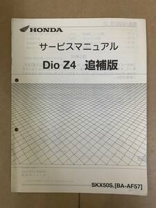 (620) HONDA ホンダ Dio Z4 AF57 追補版 補足 サービスマニュアル 整備書 