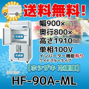 HF-90A-1-ML ホシザキ 縦型 4ドア 冷凍庫 100V 別料金で 設置 入替 回収 処分 廃棄