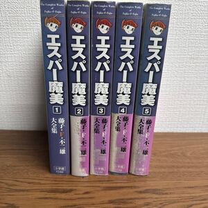 UTZ457 エスパー魔美 藤子・F・不二雄大全集 全5巻セット 小学館 藤子・F・不二雄 大全集 藤子プロ 漫画 コミックス 初版 現状品