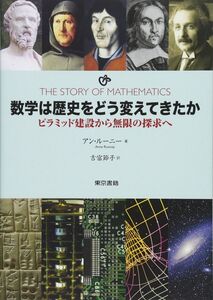 [A12330557]数学は歴史をどう変えてきたか: ピラミッド建設から無限の探求へ